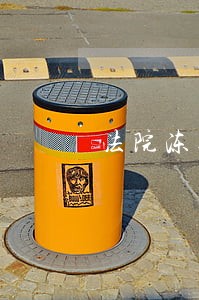 法院冻结我的微信里面的零钱 法院冻结我的微信里面的零钱
