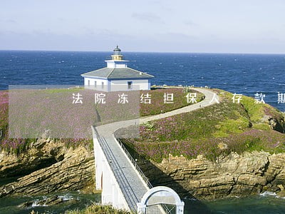 法院冻结担保人存款期限