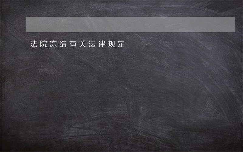 法院冻结有关法律规定