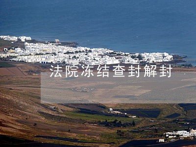 法院冻结查封解封