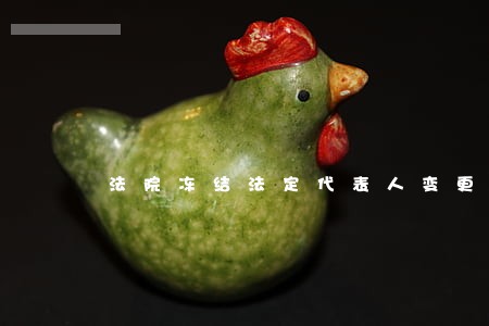 法院冻结法定代表人变更的规定 法院冻结法定代表人变更的规定