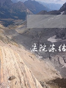 法院冻结父母的资产 法院冻结父母的资产