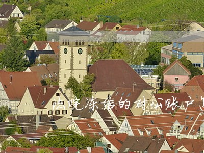 法院冻结的对公账户怎么报停 法院冻结的对公账户怎么报停