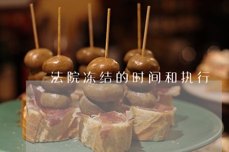 法院冻结的时间和执行