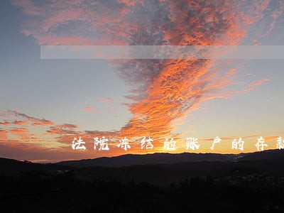 法院冻结的账户的存款能取吗 法院冻结的账户的存款能取吗