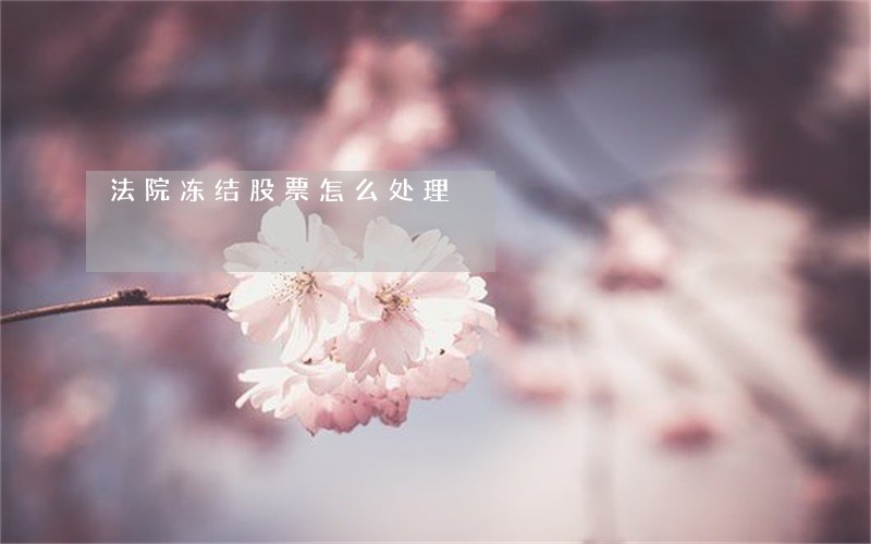 法院冻结股票怎么处理