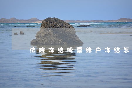 法院冻结股票账户冻结怎么办