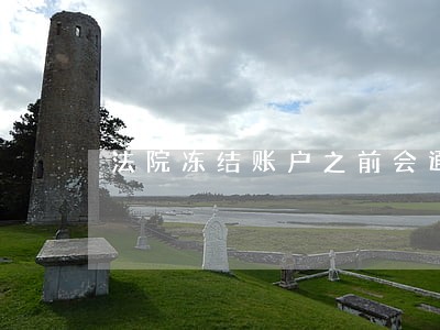 法院冻结账户之前会通知吗 法院冻结账户之前会通知吗