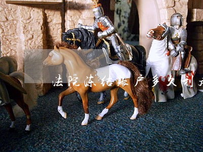 法院冻结账户多久划走钱 法院冻结账户多久划走钱