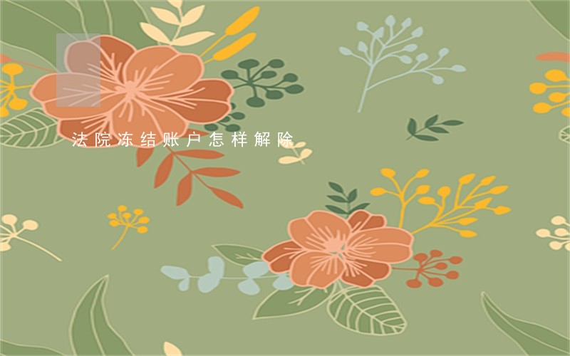 法院冻结账户怎样解除 法院冻结账户怎样解除
