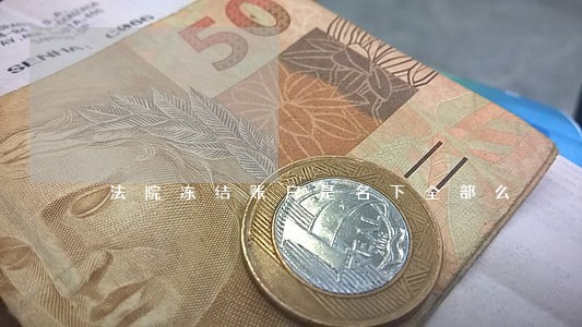 法院冻结账户是名下全部么 法院冻结账户是名下全部么