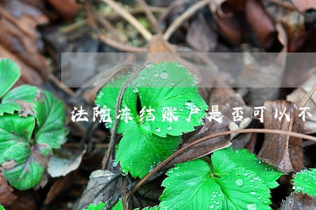 法院冻结账户是否可以不告知 法院冻结账户是否可以不告知