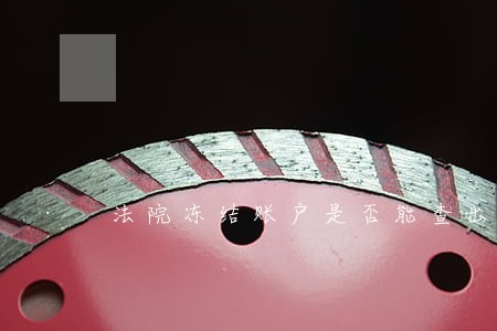 法院冻结账户是否能查出存款单 法院冻结账户是否能查出存款单