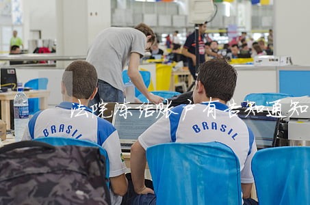 法院冻结账户有告知通知书吗 法院冻结账户有告知通知书吗
