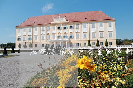 法院冻结账户有金额限制吗