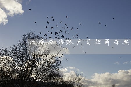 法院冻结账户自然解冻要多久 法院冻结账户自然解冻要多久