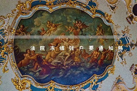 法院冻结账户要通知吗 法院冻结账户要通知吗