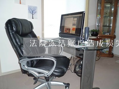 法院冻结账户造成损失 法院冻结账户造成损失