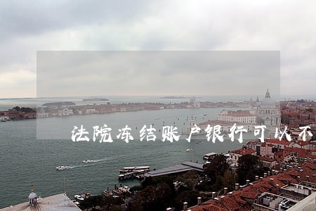 法院冻结账户银行可以不配合 法院冻结账户银行可以不配合