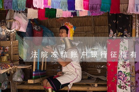法院冻结账户银行征信有记录 法院冻结账户银行征信有记录