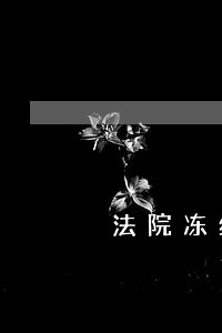 法院冻结金额超过欠款 法院冻结金额超过欠款