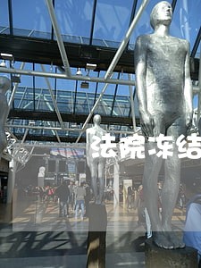 法院冻结银行卡什么时候能解封 法院冻结银行卡什么时候能解封