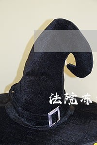法院冻结银行卡可以解除吗