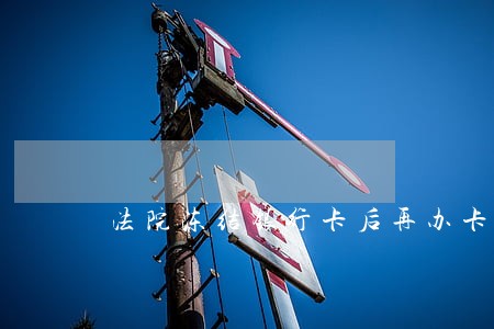 法院冻结银行卡后再办卡会冻结吗 法院冻结银行卡后再办卡会冻结吗