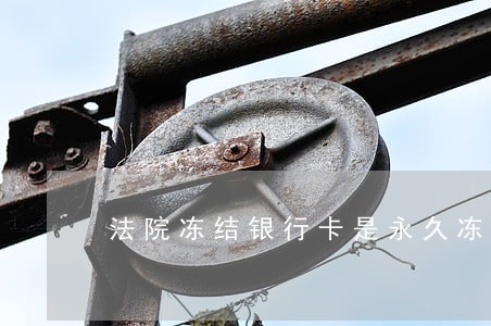 法院冻结银行卡是永久冻结吗