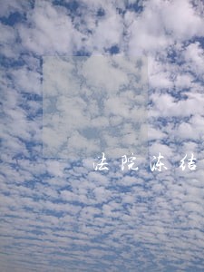 法院冻结银行卡的依据 法院冻结银行卡的依据