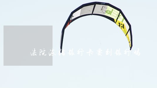 法院冻结银行卡要到银行吗 法院冻结银行卡要到银行吗