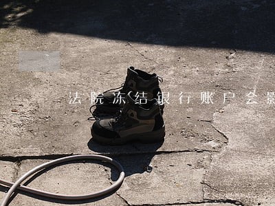 法院冻结银行账户会影响信用吗 法院冻结银行账户会影响信用吗