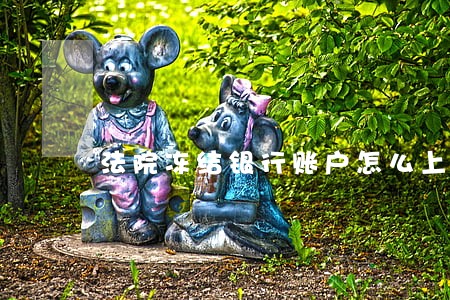 法院冻结银行账户怎么上班
