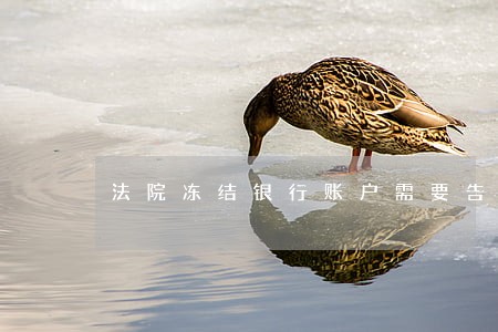 法院冻结银行账户需要告知本人 法院冻结银行账户需要告知本人