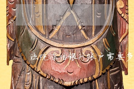 法院冻结银行账户需要多久时间 法院冻结银行账户需要多久时间