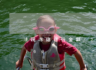 法院冻结银行金额/2023021951760 法院冻结银行金额/2023021951760