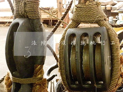 法院几项措施执行工作