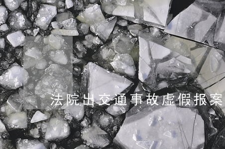 法院出交通事故虚假报案
