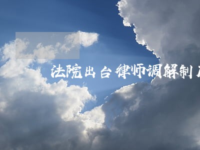 法院出台律师调解制度