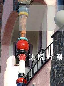 法院分割房产宅基地能被分割吗 法院分割房产宅基地能被分割吗