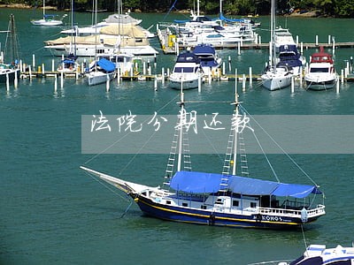 法院分期还款 法院分期还款