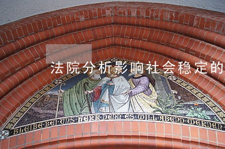 法院分析影响社会稳定的因素 法院分析影响社会稳定的因素