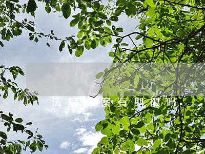 法院分案有期限吗 法院分案有期限吗