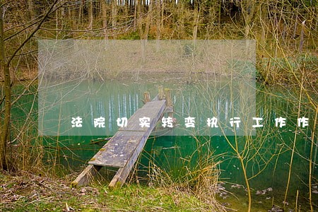 法院切实转变执行工作作风 法院切实转变执行工作作风