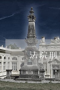 法院刑事审判惩处腐败 法院刑事审判惩处腐败