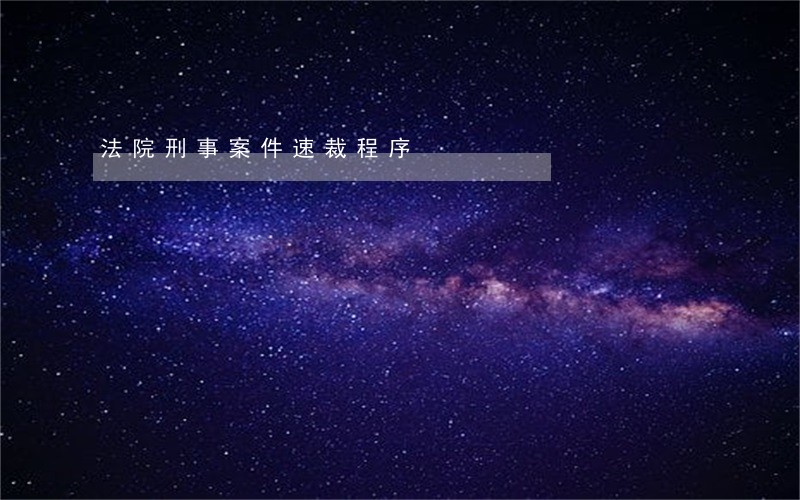 法院刑事案件速裁程序 法院刑事案件速裁程序