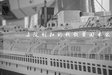 法院划扣的钱能要回来么 法院划扣的钱能要回来么