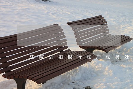 法院划扣银行账户账务处理 法院划扣银行账户账务处理
