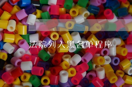 法院列入黑名单程序 法院列入黑名单程序