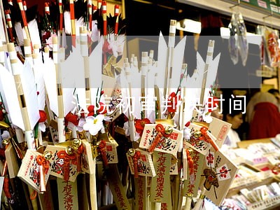 法院初审判决时间 法院初审判决时间